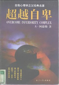 超越自卑 (经济日报出版社 1997)