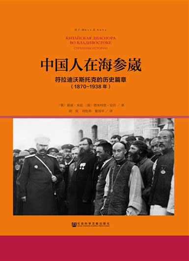 中国人在海参崴