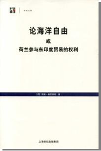 论海洋自由或荷兰参与东印度贸易的权利