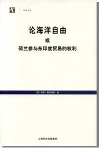 论海洋自由或荷兰参与东印度贸易的权利 (上海人民出版社 2013)
