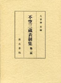 不空三蔵表制集 他二種