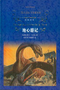 地心游记 (译林出版社 2010)