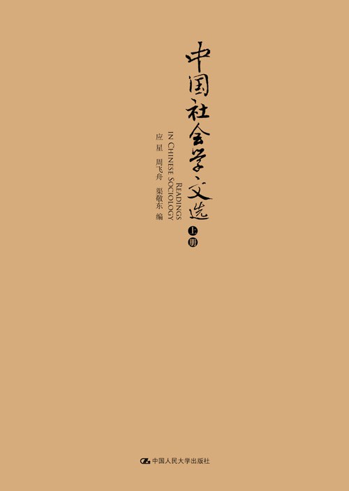 中国社会学文选(上下)