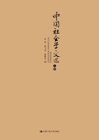 中国社会学文选（上下）