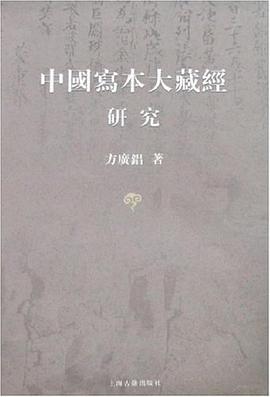 中国写本大藏经研究