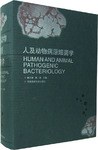 人及动物病原细菌学