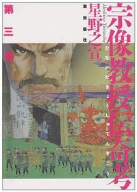 宗像教授伝奇考 (潮出版社 1997)