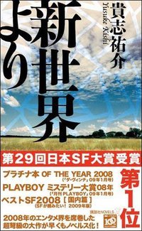 新世界より (講談社 2009)