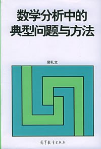 数学分析中的典型问题与方法