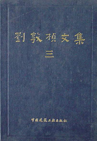 刘敦桢文集（三）