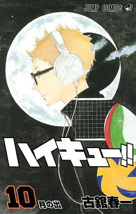 ハイキュー!! 10