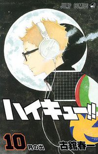 ハイキュー!! 10 (集英社 2014)