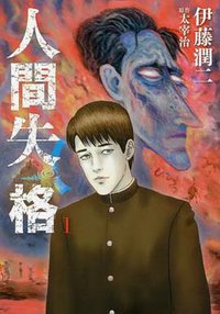 人間失格 1