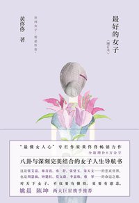最好的女子 (北京联合出版公司 2012)