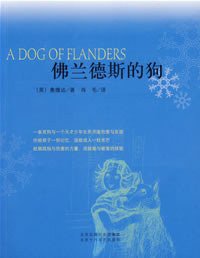 佛兰德斯的狗 (北京十月文艺出版社 2007)