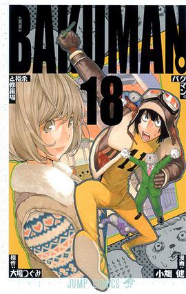 バクマン。 18