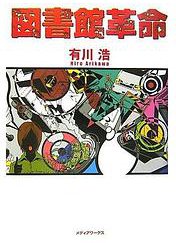 図書館革命 (メディアワークス 2007)