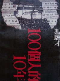 100个人的10年 (江苏文艺出版社 1991)