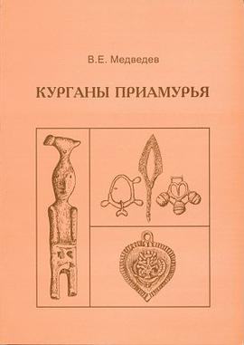Курганы Приамурья