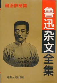 鲁迅杂文全集 (河南人民出版社 1994)