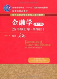 金融学 (中国人民大学出版社 2009)