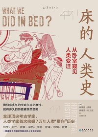 床的人类史 (贵州人民出版社 2020)
