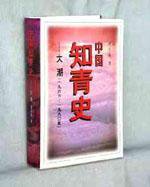 中国知青史――大潮（一九六六至一九八0年） (中国社会科学出版社 1998)