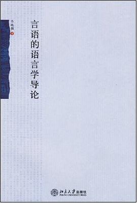 言语的语言学导论