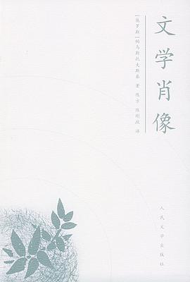 文学肖像