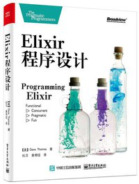 Elixir 程序设计 (电子工业出版社 2016)