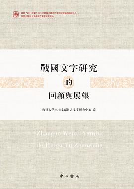戰國文字研究的回顧與展望