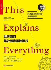 世界因何美妙而优雅地运行 (浙江人民出版社 2017)