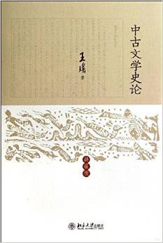 中古文学史论(典藏版)