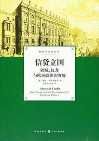 信贷立国 (格致出版社 2016)
