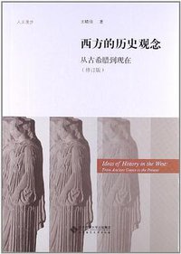 西方的历史观念 (北京师范大学出版社 2013)