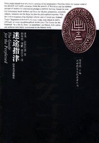 迷途指津 (山东大学出版社 2004)