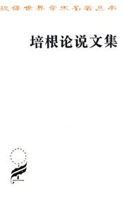 培根论说文集 (商务印书馆 2001)