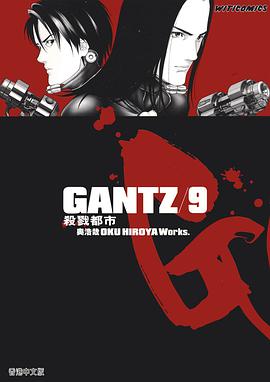 GANTZ殺戮都市 09