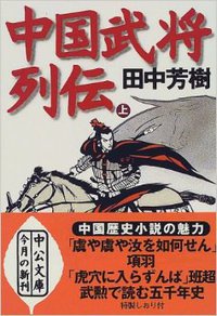 中国武将列伝〈上〉 (中公文庫) (中央公論新社 1999)