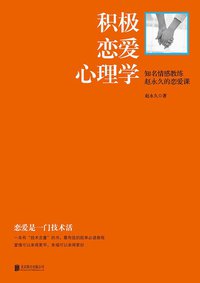 积极恋爱心理学 (北京联合出版社 2014)