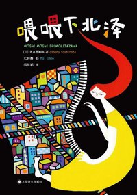 喂喂下北泽 (上海译文出版社 2012)