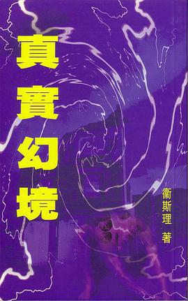 真實幻境