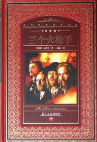 三个火枪手 (长江文艺出版社 2003)