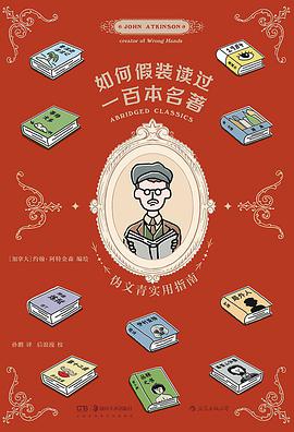 如何假装读过一百本名著 : 伪文青实用指南