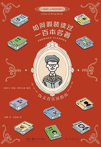 如何假装读过一百本名著 : 伪文青实用指南