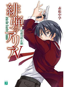 緋弾のアリアV 序曲の終止線(プレリュード・フィーネ)