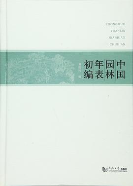 中国园林年表初编