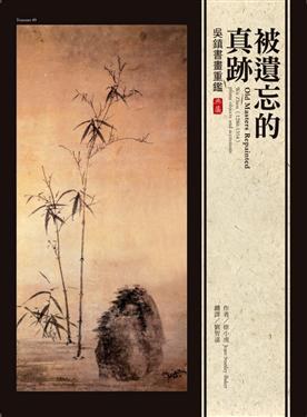 被遺忘的真跡