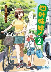 四叶妹妹！2 (浙江人民美术出版社丨天闻角川 2017)