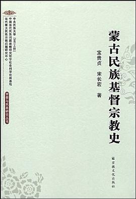 蒙古民族基督宗教史
